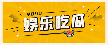 新瓜网带你吃遍全网最新大瓜和劲爆黑料!实时更新网红翻车、明星爆料、热门事件,每条热点都为吃瓜群众直击现场,让你明明白白吃瓜、快速掌握最劲爆爆料和内幕,不错过任何精彩瓜。